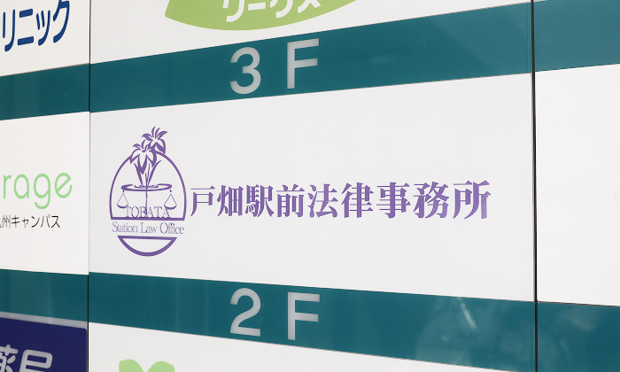 戸畑駅前法律事務所